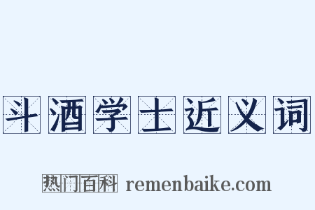 斗酒学士近义词是什么意思的图片